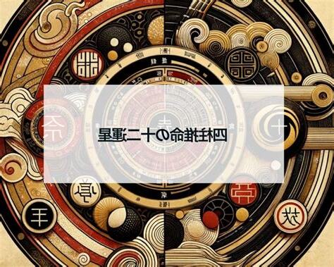 星運 絕